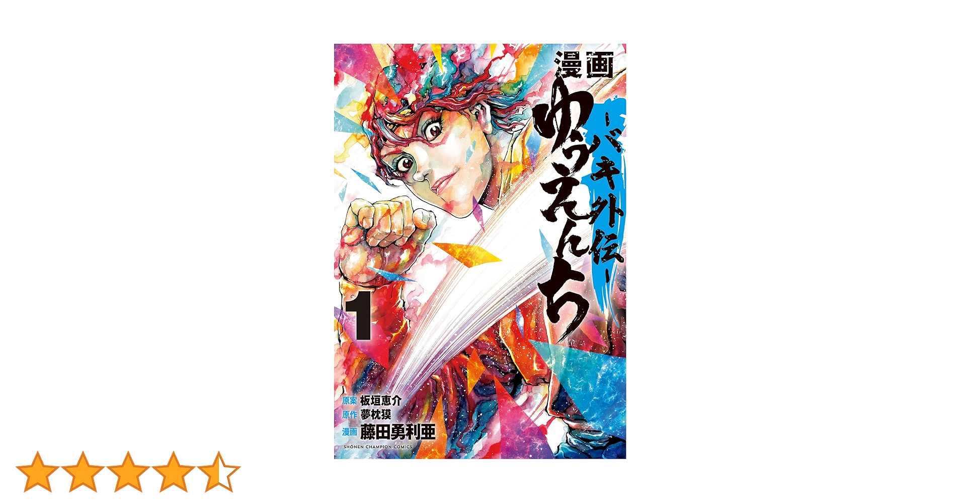 小説ゆうえんち－バキ外伝－ １ Amazon.co.jp: 小説 ゆうえんち －バキ外伝－ 1 (少年